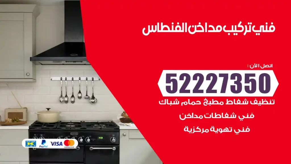 رقم فني تركيب مداخن الفنطاس