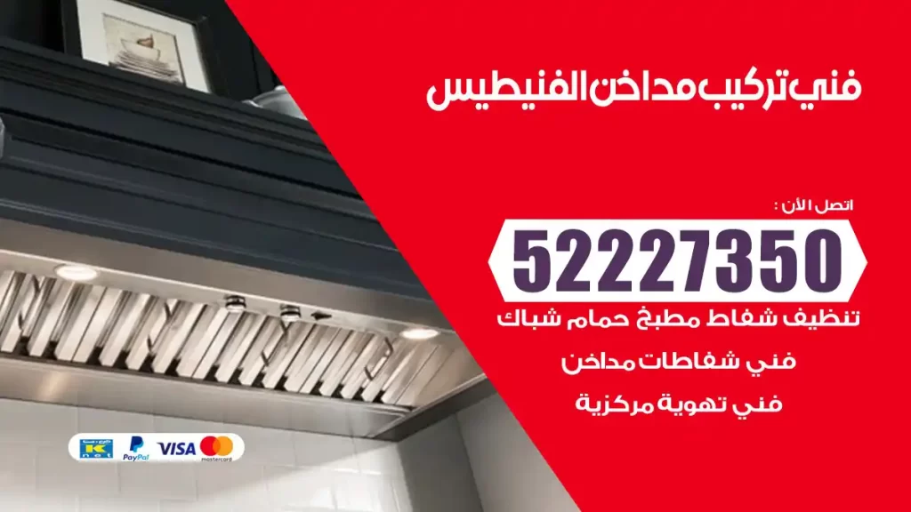رقم فني تركيب مداخن الفنيطيس
