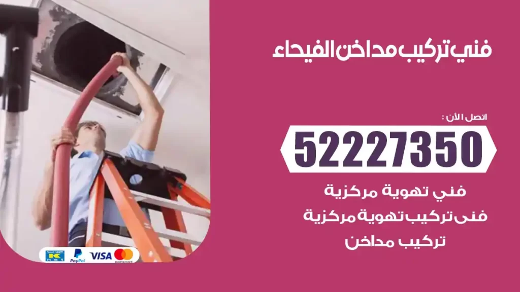 رقم فني تركيب مداخن الفيحاء