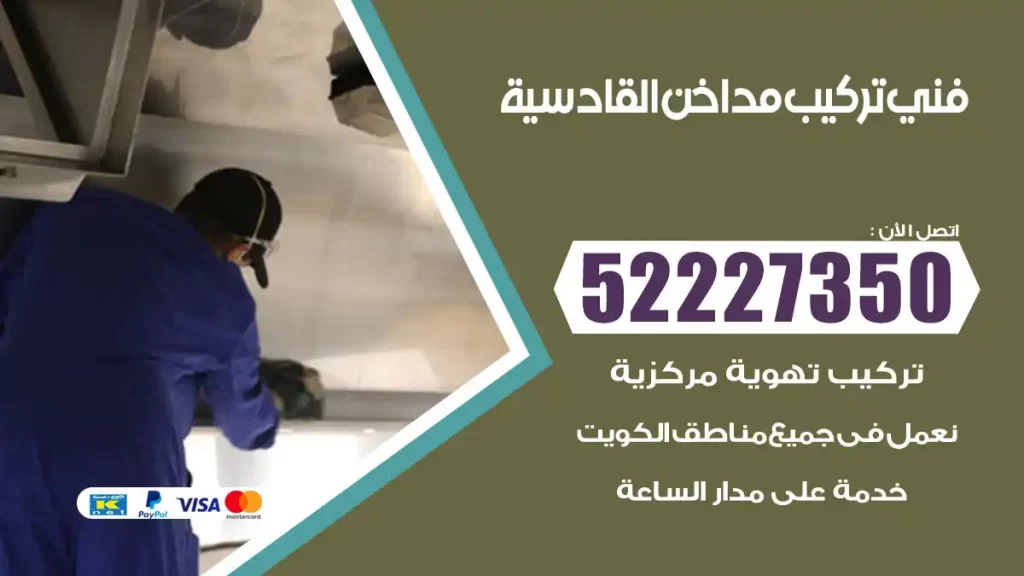 رقم فني تركيب مداخن القادسية