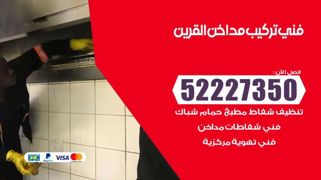 رقم فني تركيب مداخن القرين