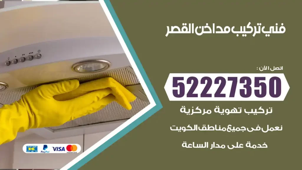 رقم فني تركيب مداخن القصر