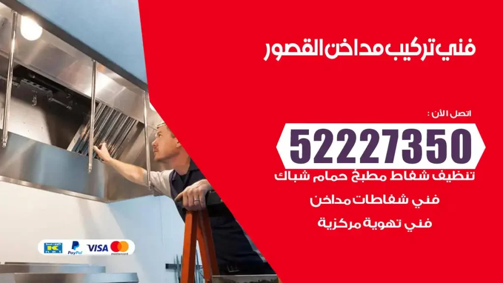 رقم فني تركيب مداخن القصور
