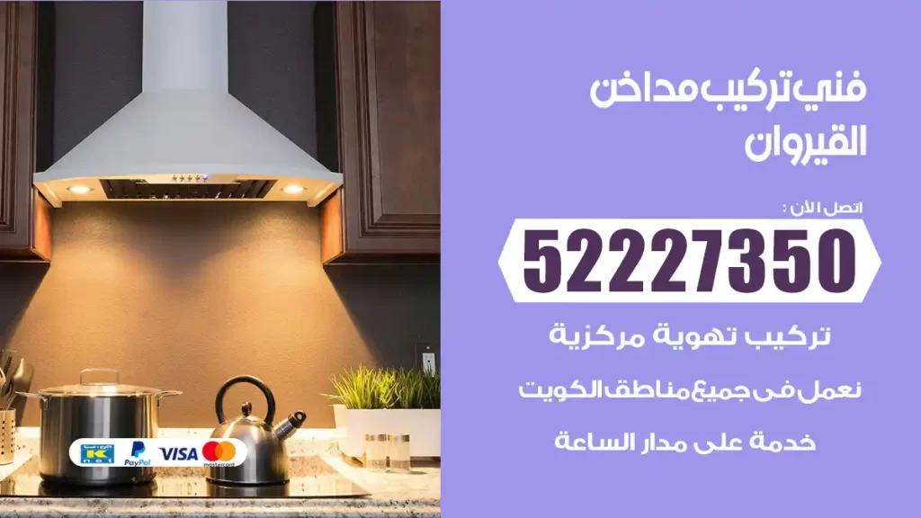 رقم فني تركيب مداخن القيروان