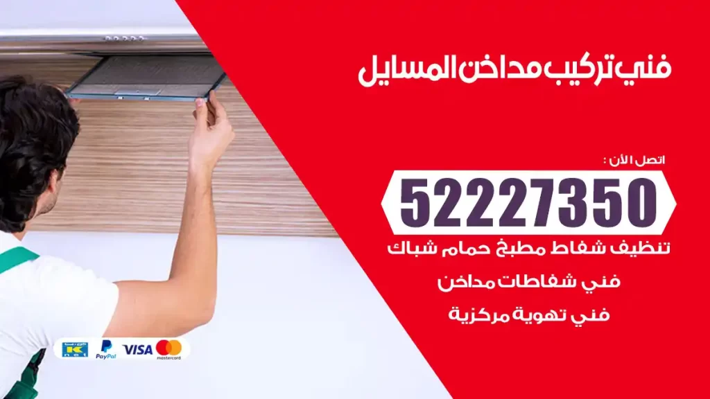 رقم فني تركيب مداخن المسايل