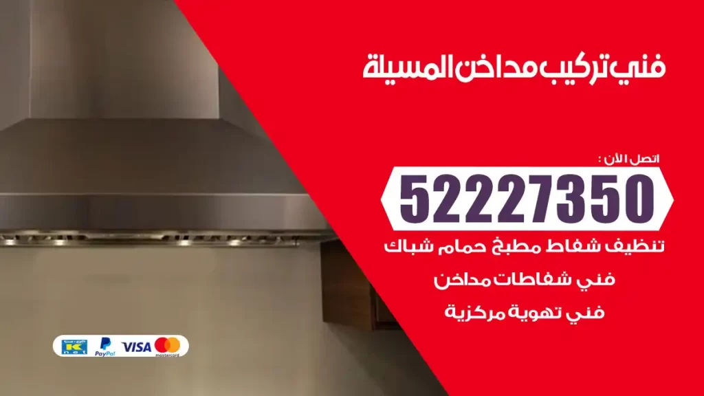 رقم فني تركيب مداخن المسيلة