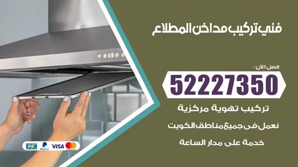 رقم فني تركيب مداخن المطلاع