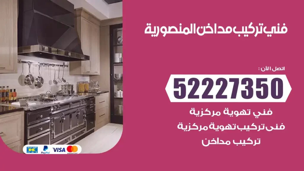 رقم فني تركيب مداخن المنصورية