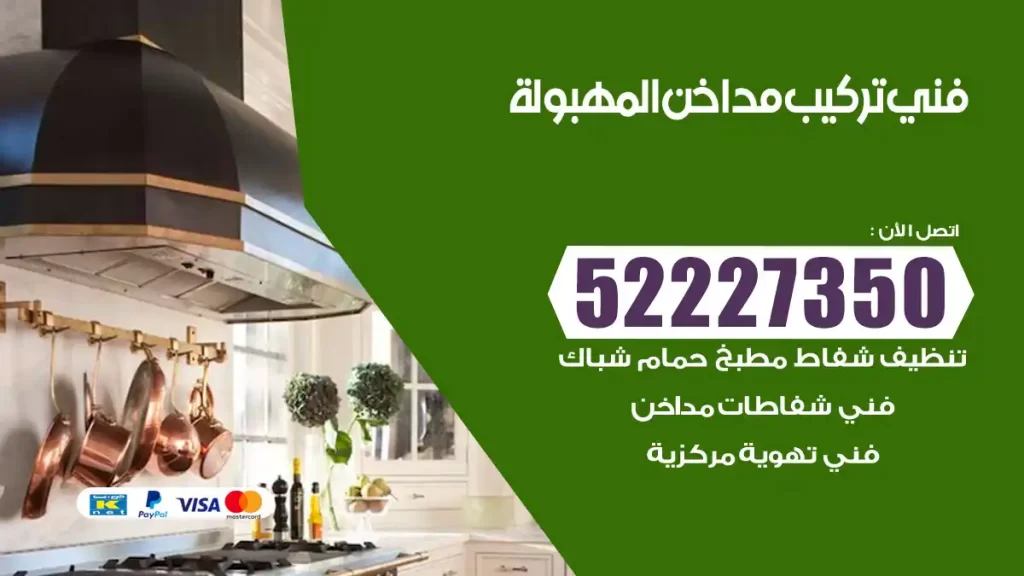 رقم فني تركيب مداخن المهبولة