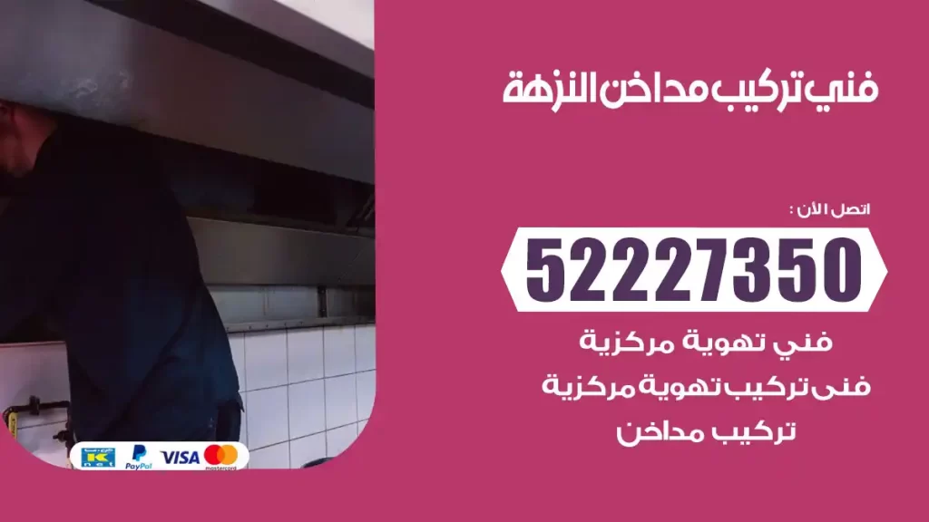 رقم فني تركيب مداخن النزهة