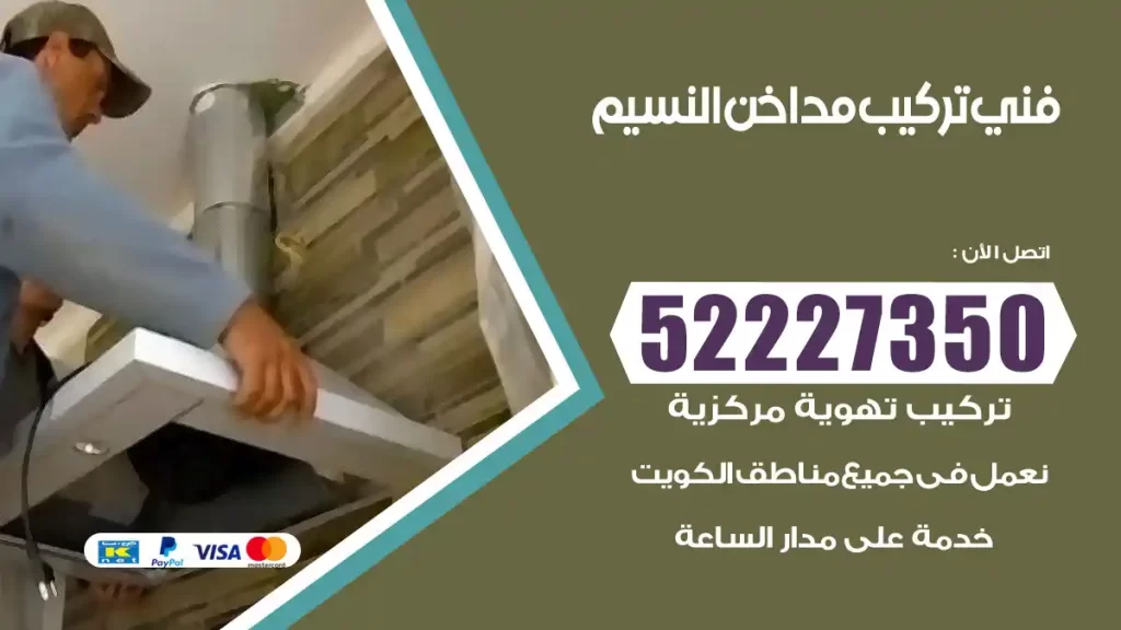 رقم فني تركيب مداخن النسيم