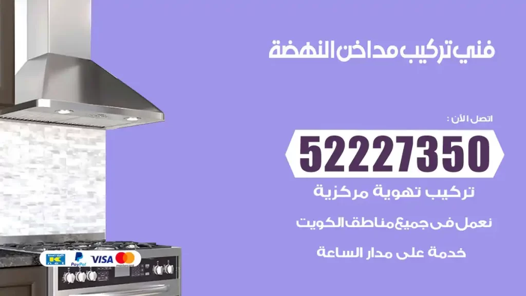 رقم فني تركيب مداخن النهضة