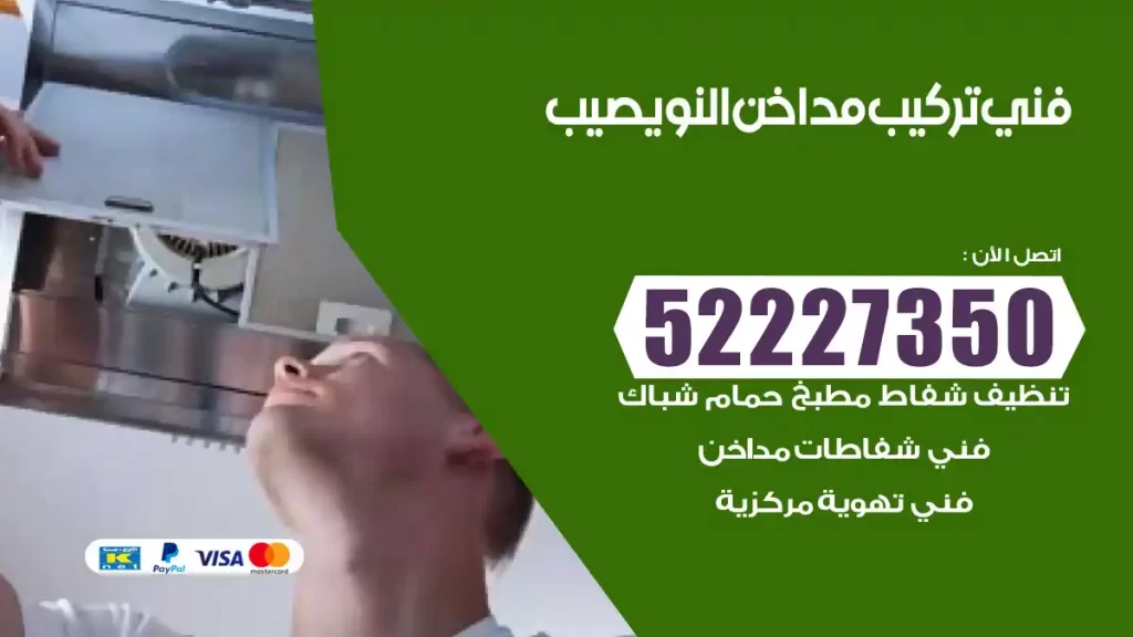 رقم فني تركيب مداخن النويصيب