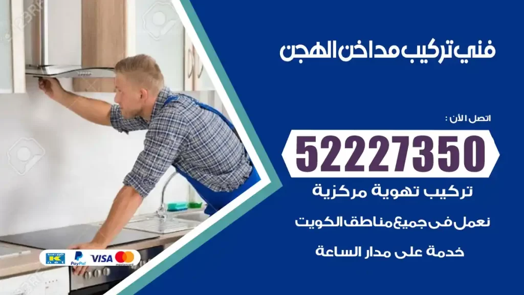 رقم فني تركيب مداخن الهجن