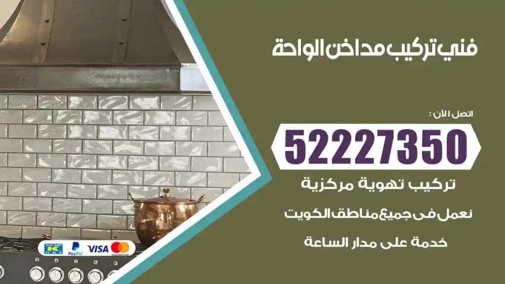 رقم فني تركيب مداخن الواحة