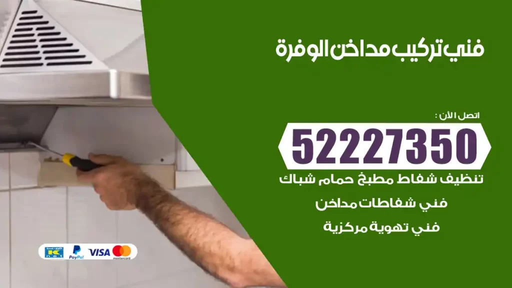 رقم فني تركيب مداخن الوفرة