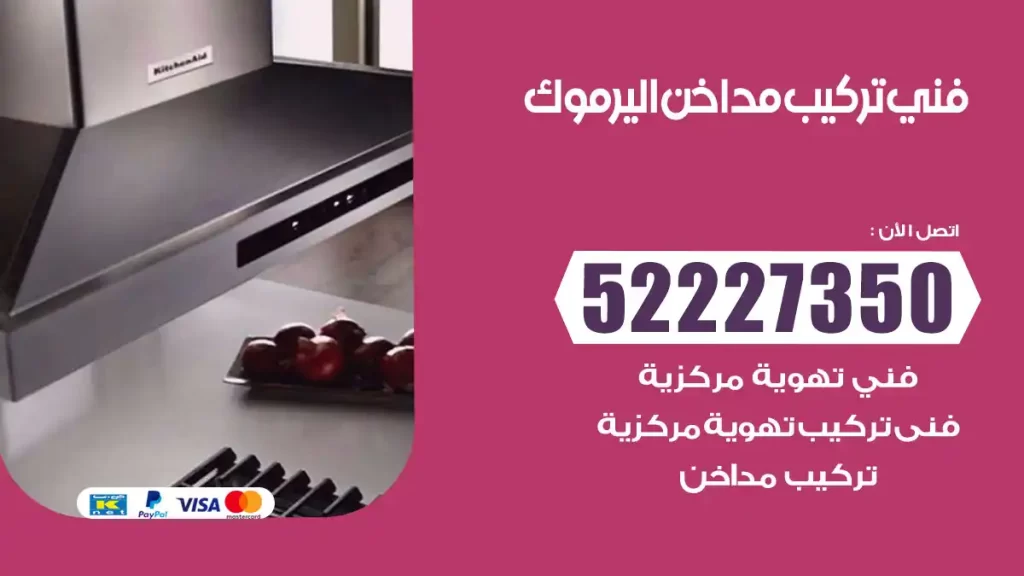رقم فني تركيب مداخن اليرموك