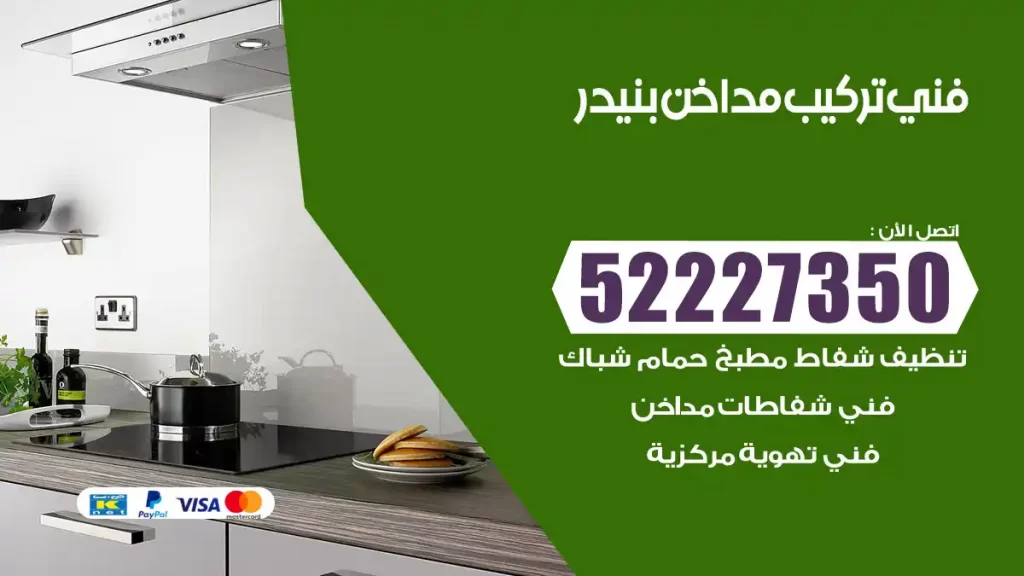 رقم فني تركيب مداخن بنيدر