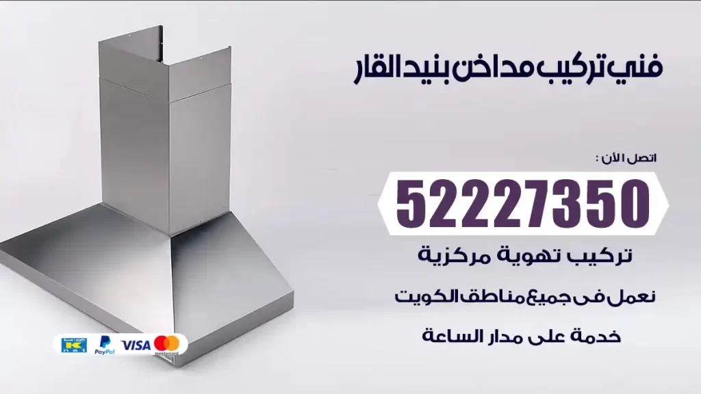 رقم فني تركيب مداخن بنيد القار