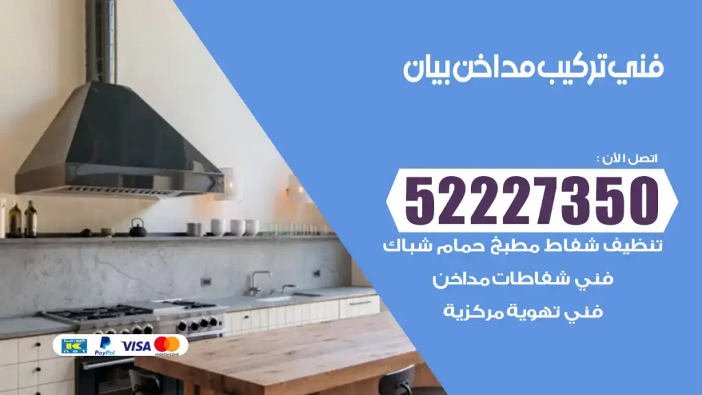 رقم فني تركيب مداخن بيان