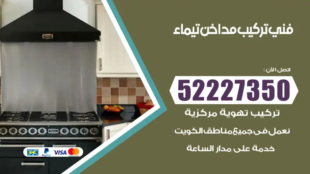 رقم فني تركيب مداخن تيماء