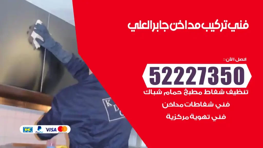 رقم فني تركيب مداخن جابر العلي