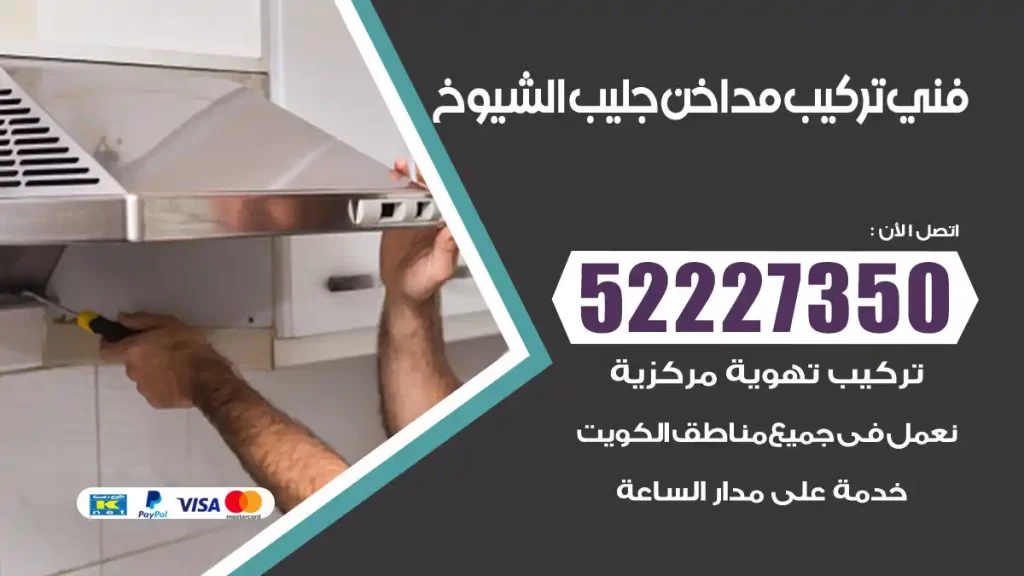 رقم فني تركيب مداخن جليب الشيوخ