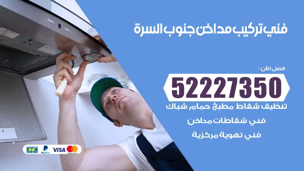 رقم فني تركيب مداخن جنوب السرة