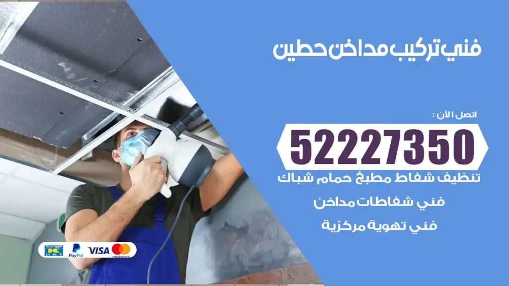 رقم فني تركيب مداخن حطين