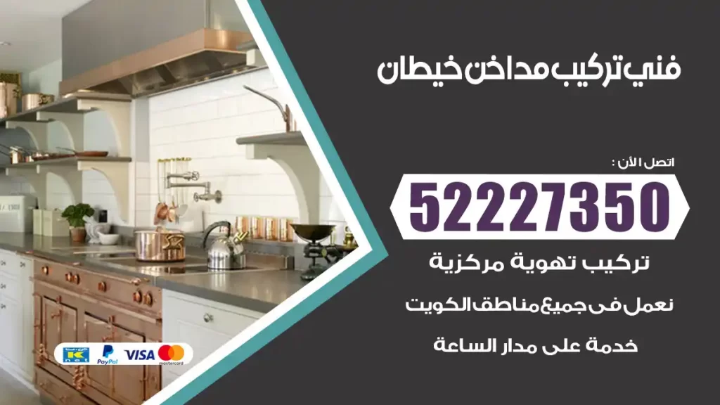 رقم فني تركيب مداخن خيطان
