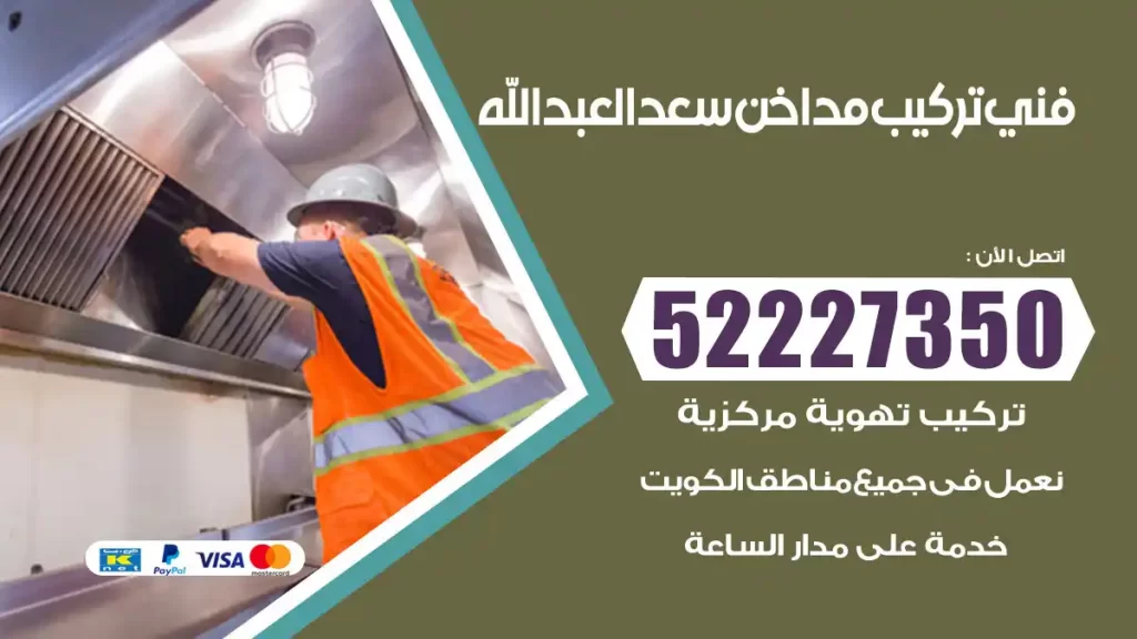 رقم فني تركيب مداخن سعدالعبدالله