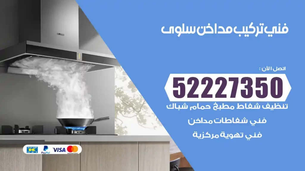 رقم فني تركيب مداخن سلوى