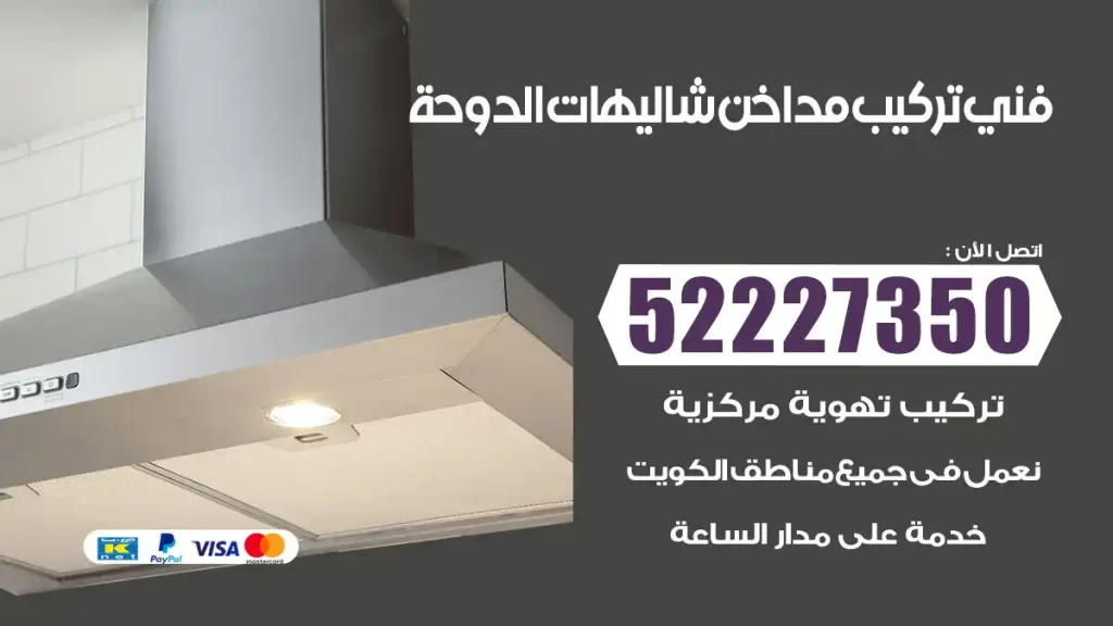 رقم فني تركيب مداخن شاليهات الدوحة