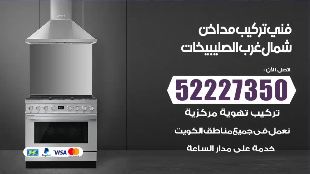 رقم فني تركيب مداخن شمال غرب الصليبيخات