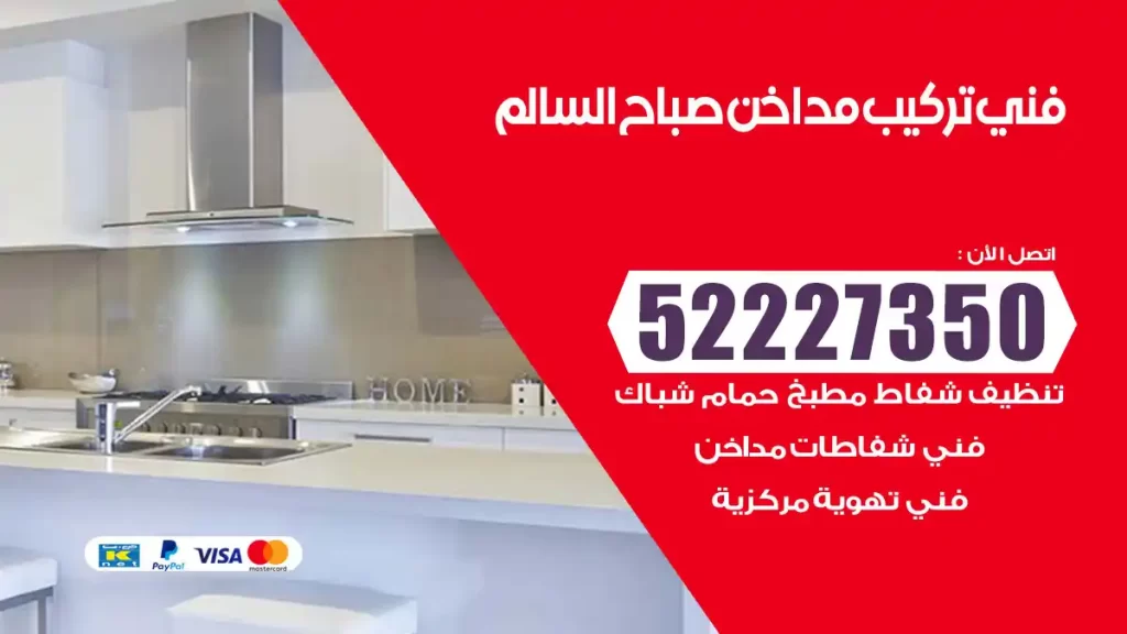 رقم فني تركيب مداخن صباح السالم