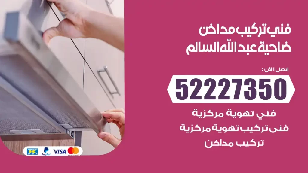 رقم فني تركيب مداخن ضاحية عبدالله السالم