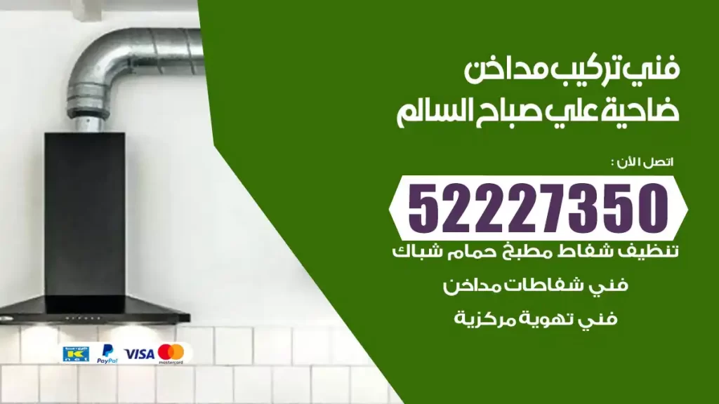 رقم فني تركيب مداخن ضاحية علي صباح السالم