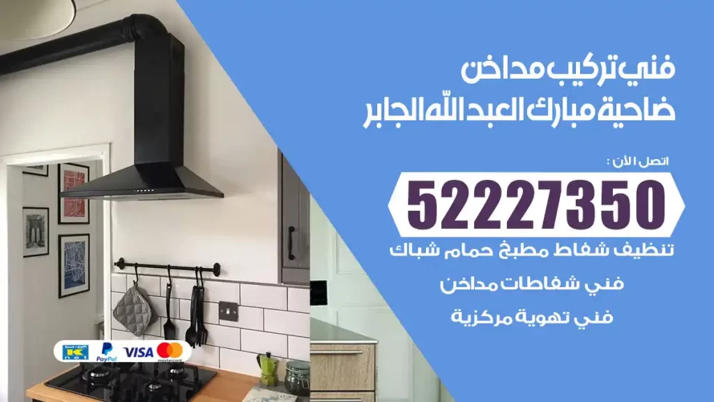 رقم فني تركيب مداخن ضاحية مبارك العبدالله الجابر