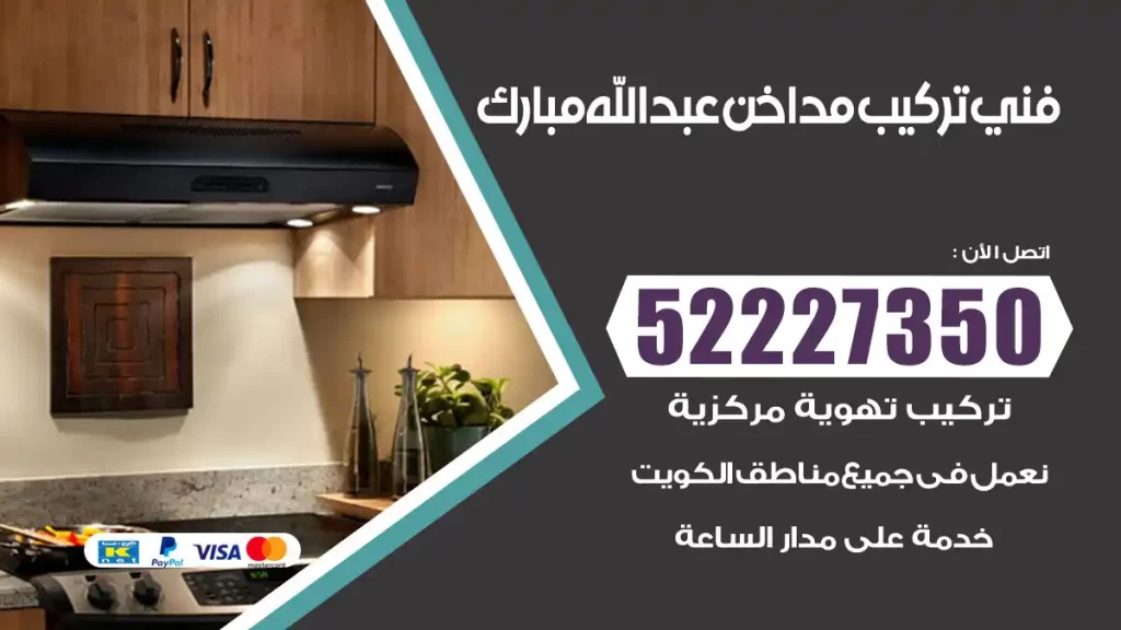 رقم فني تركيب مداخن عبدالله مبارك