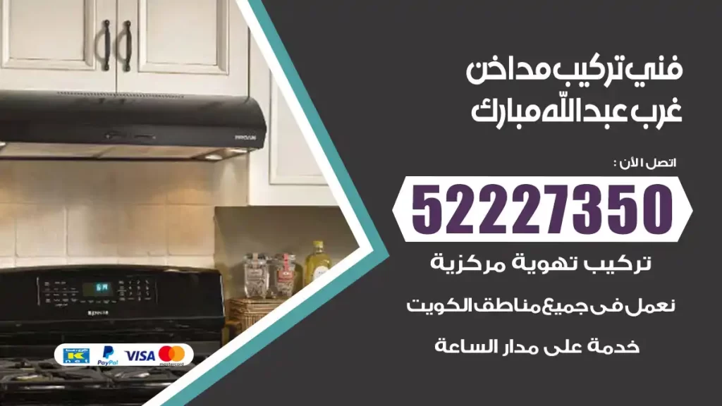 رقم فني تركيب مداخن عبدالله مبارك