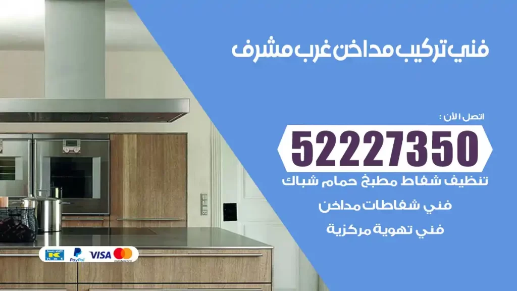 رقم فني تركيب مداخن غرب مشرف