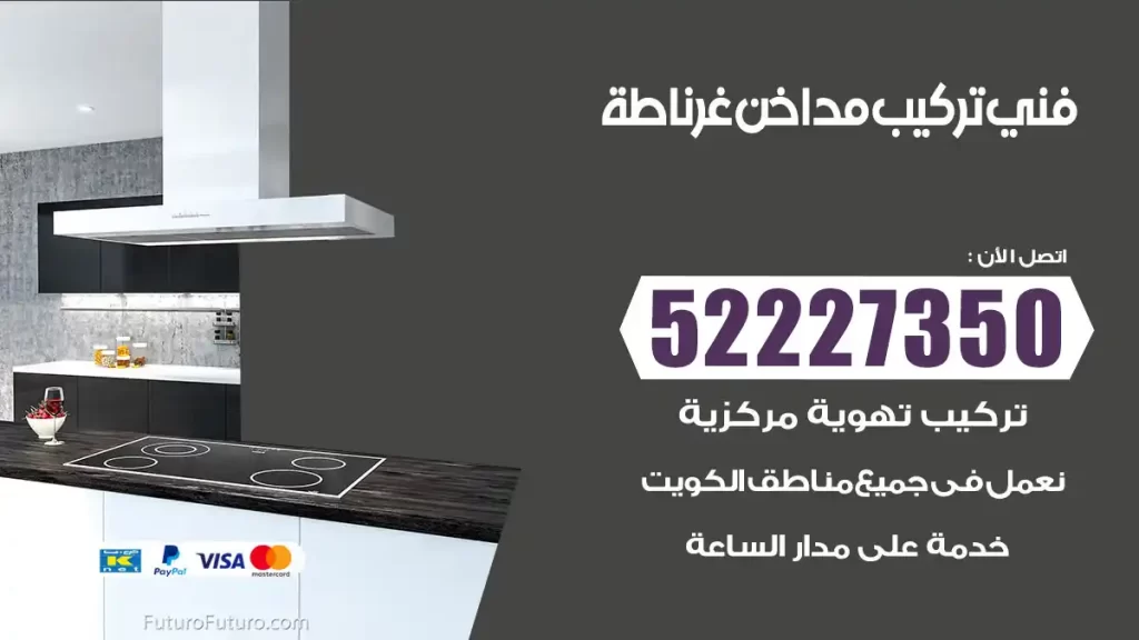 رقم فني تركيب مداخن غرناطة