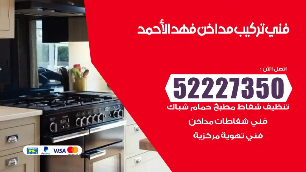 رقم فني تركيب مداخن فهد الاحمد