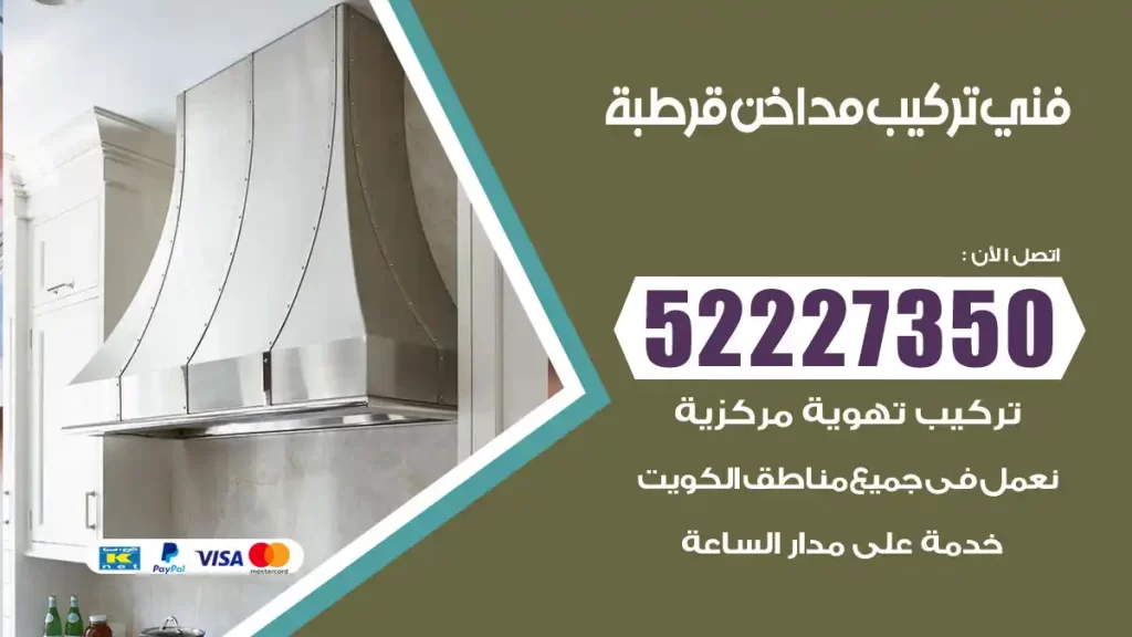 رقم فني تركيب مداخن قرطبة