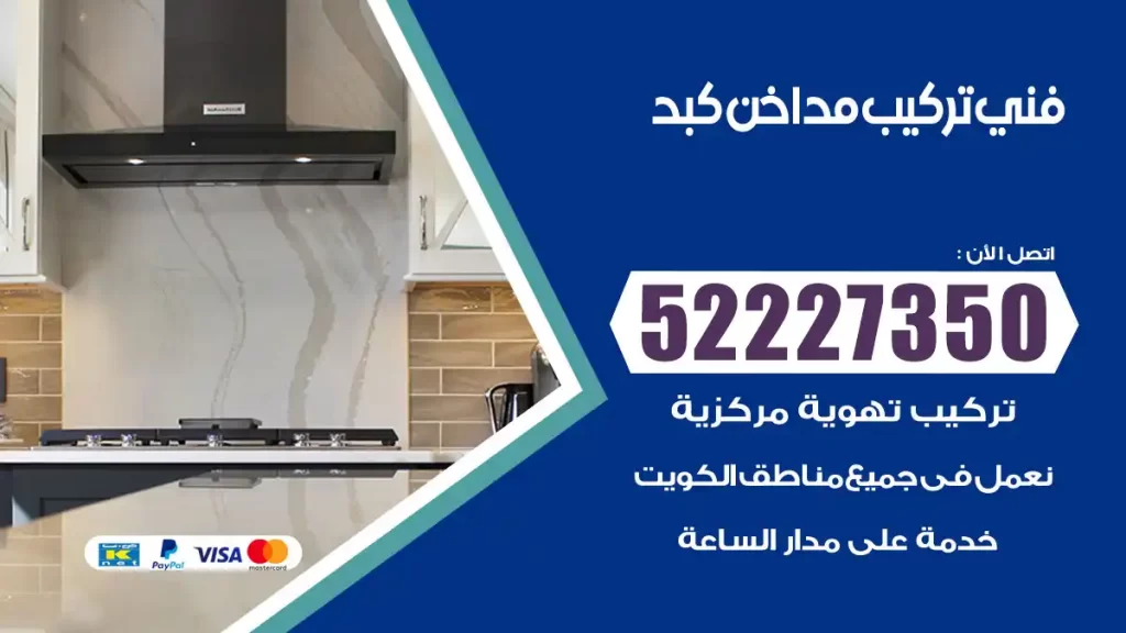 رقم فني تركيب مداخن كبد