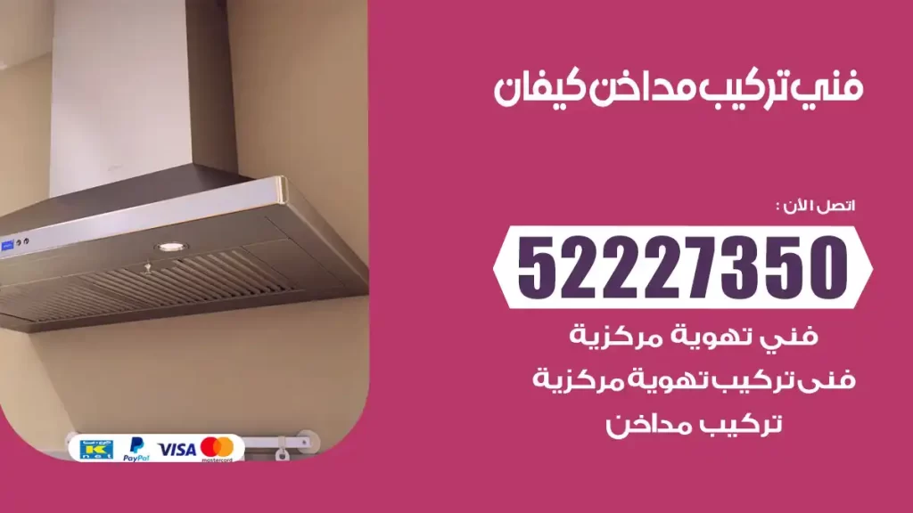 رقم فني تركيب مداخن كيفان