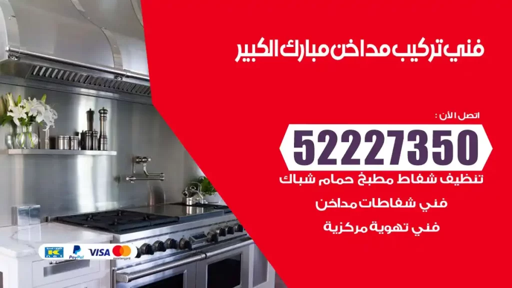 رقم فني تركيب مداخن مبارك الكبير