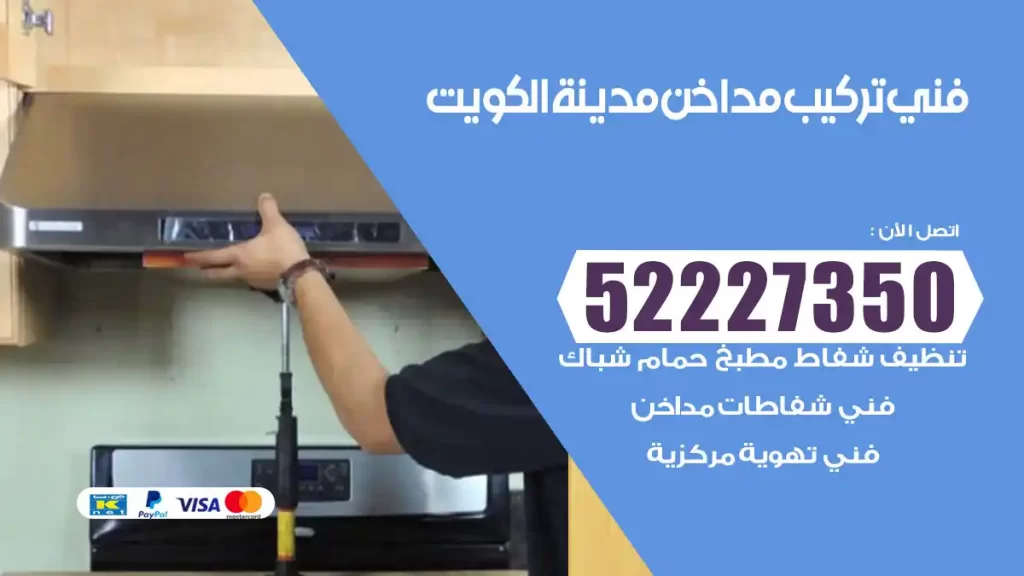 رقم فني تركيب مداخن الكويت