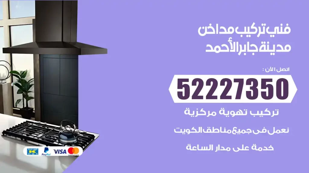 رقم فني تركيب مداخن مدينة جابر الاحمد