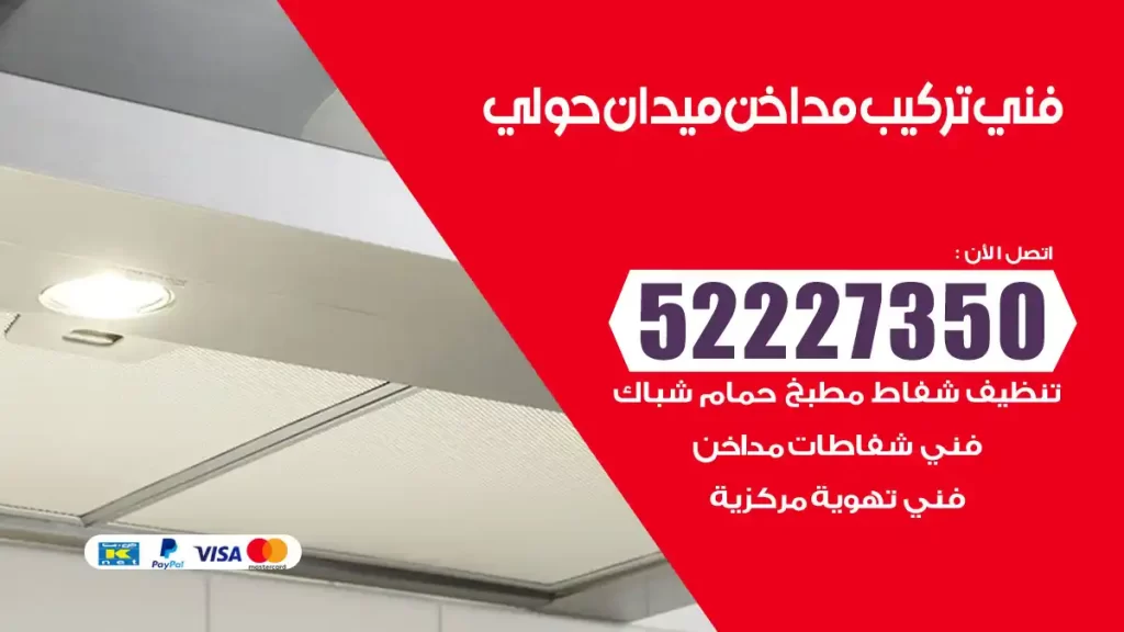 رقم فني تركيب مداخن ميدان حولي